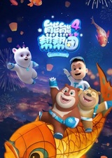 Xiong Chumo: Xiongxiong Bang Bang Tuan 4