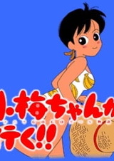 Коумэ идёт!