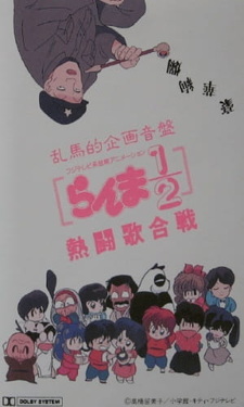 Ранма 1/2: Музыкальный конкурс