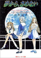 Пусть мечты никогда не кончаются