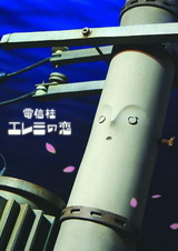 Любовь телефонного столба Элеми