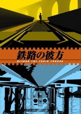 По ту сторону рельсов