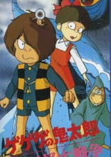 Щелкунчик Китаро: Война ёкаев