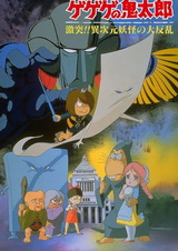 Щелкунчик Китаро: Противостояние Многоликому Ёкаю