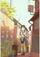 Признание Фумико