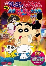 Син-тян: Взрыв! Грандиозная битва на горячих источниках