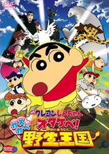 Син-тян: Рёв! Королевство диких зверей Касукабэ