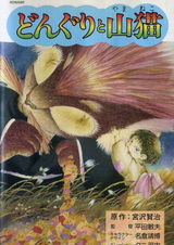Жёлуди и горный кот