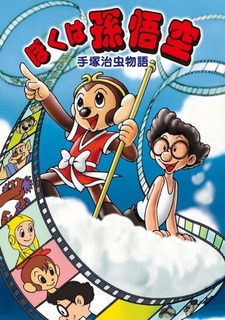 История Осаму Тэдзуки: Я Гоку Сон