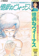 Робкая Венера