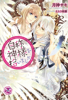 Jishou Kamisama wo Hiroimashita