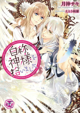 Jishou Kamisama wo Hiroimashita