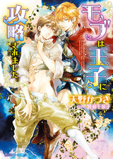 Mob wa Ouji ni Kouryaku saremashita.