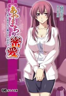 Ayamachi no Mitsuai: Otto ni Ienai Gifu to no Inkou