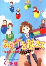 Ano Niji wo Koete: Sakamoto-san Chi Monogatari
