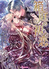 Hakoniwa no Hatsukoi