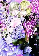 Zettai Kekkon Meirei! Kishi Ouji to "Kabe no Hana"