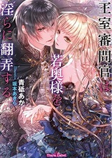 Oushitsu Shinmonkan wa Wakaokusama wo Midara ni Honrou suru