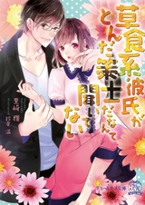 Soushokukei Kareshi ga Tonda Sakushi da nante Kiitenai