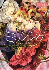 Missing: Outaishihi no Misshitsu no Ingi