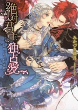 Zettai Kunshu no Dokusenai: Kamen ni Kakusareta Mitsugi