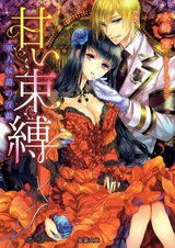 Amai Sokubaku: Gunjin Koushaku no Ingi