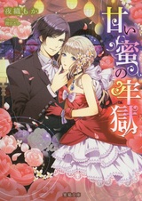 Amai Mitsu no Rougoku