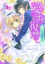 Aimitsu no Fukushuu: Hakushaku to Maid