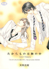 Takaramono wa Hako no Naka dj - Takaramono wa Mune no Naka