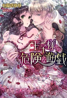 Oujisama to no Kiken na Yuugi