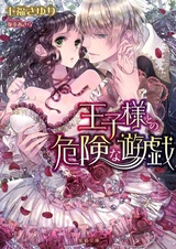 Oujisama to no Kiken na Yuugi