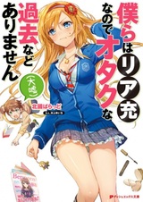 Bokura wa Riajuu nanode Otaku na Kako nado Arimasen (Oouso)