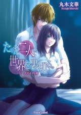 Tatta Futari de Sekai wo Uragiru.: Inu no Youna Kare