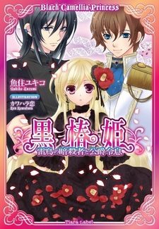 Принцесса Чёрная Камелия