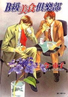 Клуб гурманов класса «Б»