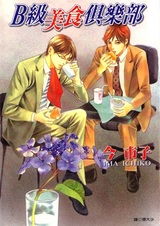 Клуб гурманов класса «Б»