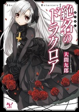 Zetsumei no Drlacroir