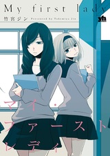 Моя первая леди