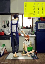 Доброе утро, спокойной ночи и затем