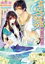 Восточный роман: Рыцарь похищает невесту