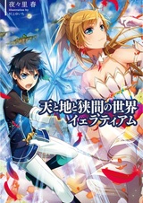 Ten to Chi to Hazama no Sekai Yelatiam