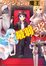 Повелитель демонов в подземелье слишком слаб?!