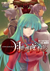 Мув-Лув: Альтернатива — Лунный свет в тёмной ночи