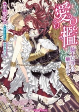 Ai no Ori: Kishi ni Midara ni Furerarete