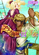 Арабский пират и пленённая принцесса