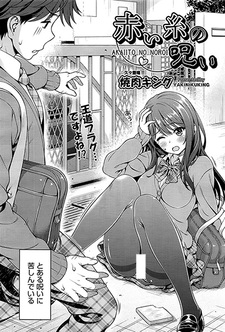 Проклятие красной нити судьбы