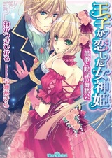 Ouji ga Koishita Megamihime: Bara to Inbou no Butoukai