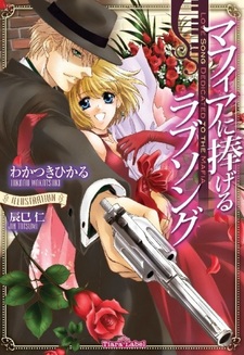 Песня о любви, посвящённая мафии