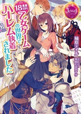 18-kin Otome Game no Sekai de Harem Shuuchaku Saremashita