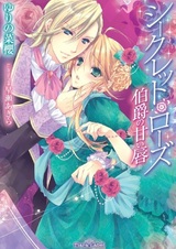 Secret Rose: Hakushaku no Amai Kuchibiru